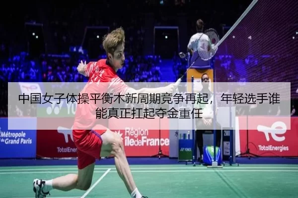 zhong-guo-nv-zi-ti-cao-ping-heng-mu-xin-zhou-qi-jing-zheng-zai-qi-nian-qing-xuan-shou-shui-neng-zhen-zheng-kang-qi-duo-3-357.jpg